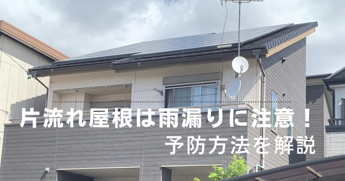 一方向に傾斜した片流れ屋根の住宅