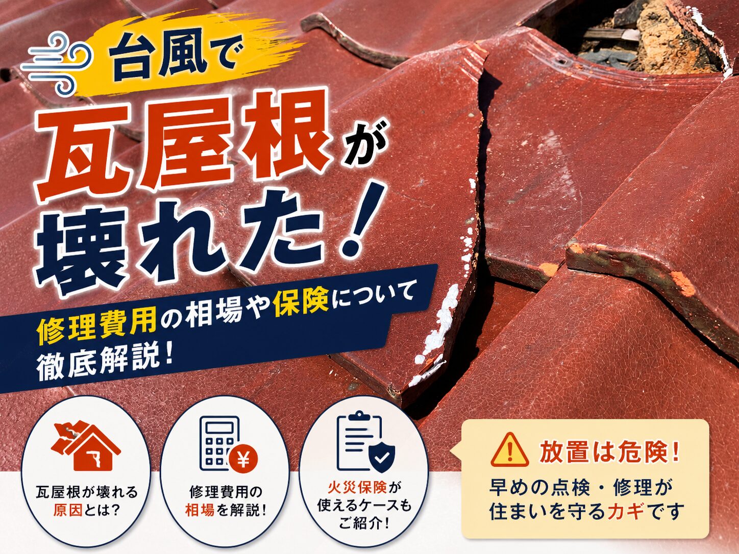 台風で瓦屋根が壊れたら？応急処置・修理費用・火災保険の確認方法