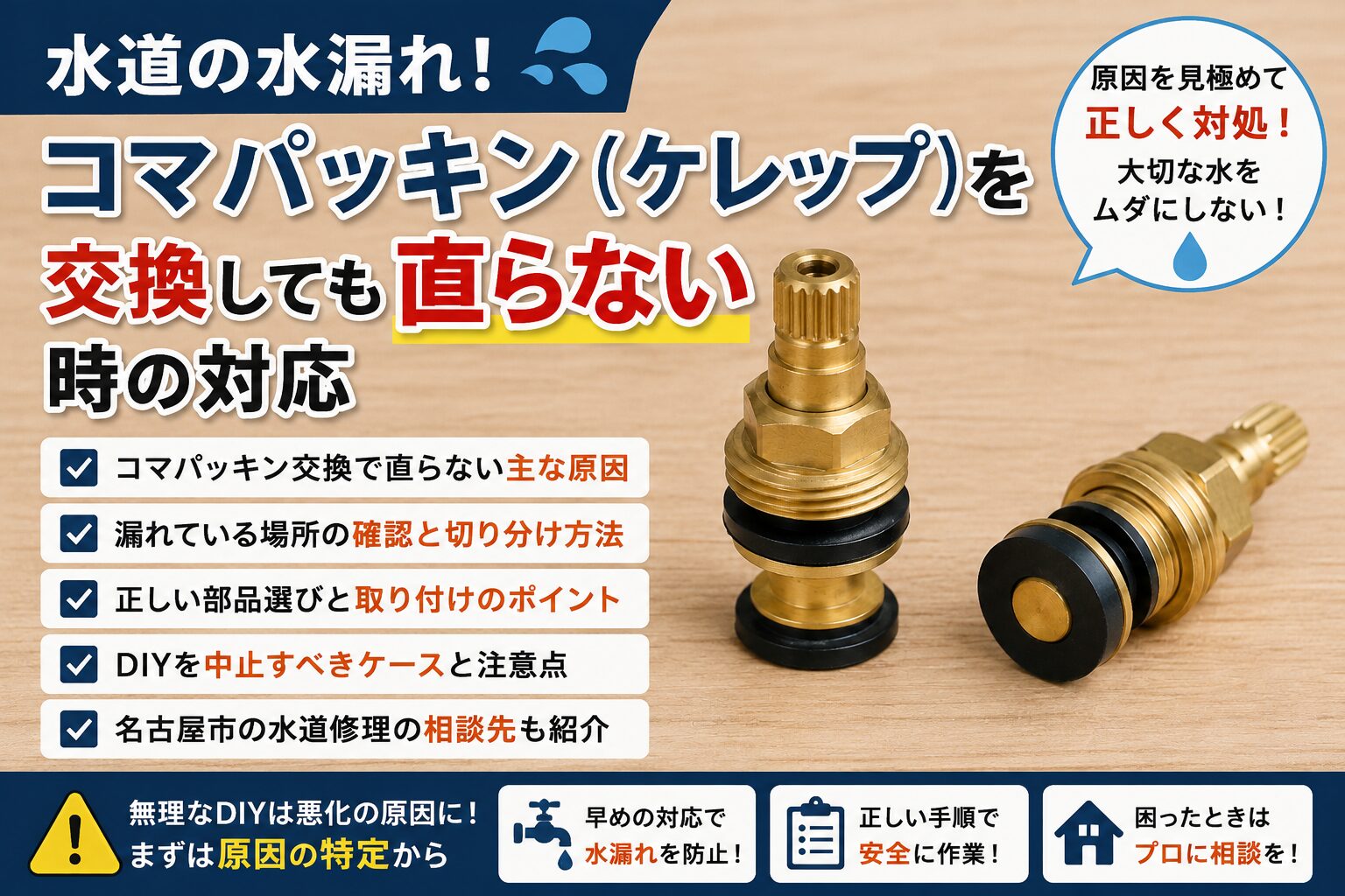 水道の水漏れ！コマパッキン（ケレップ）の交換で直らない時の対応