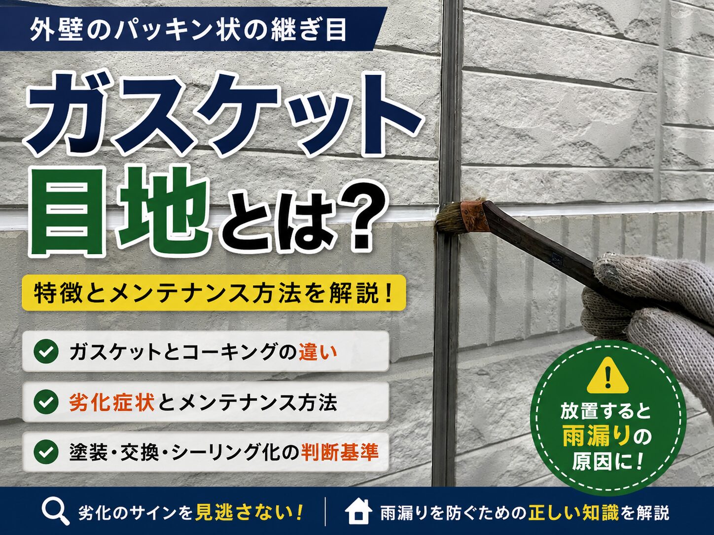 ガスケット目地ってなに？特徴とメンテナンス方法を解説します。