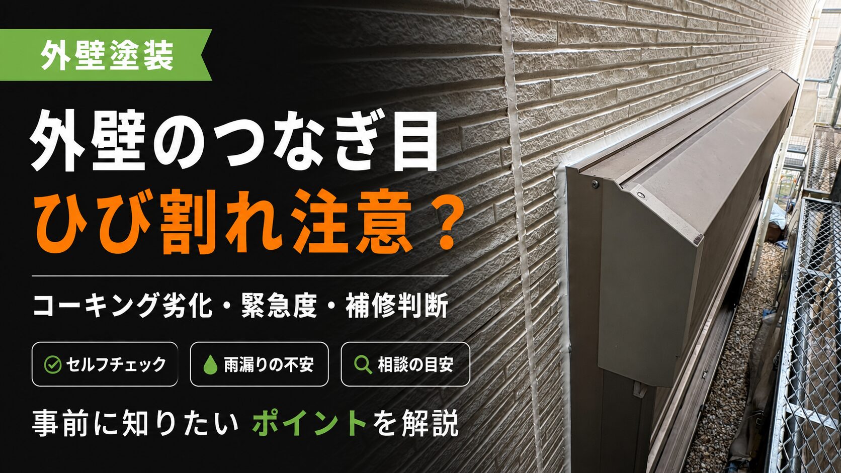 外壁のつなぎ目をチェック！コーキングの劣化と修繕について