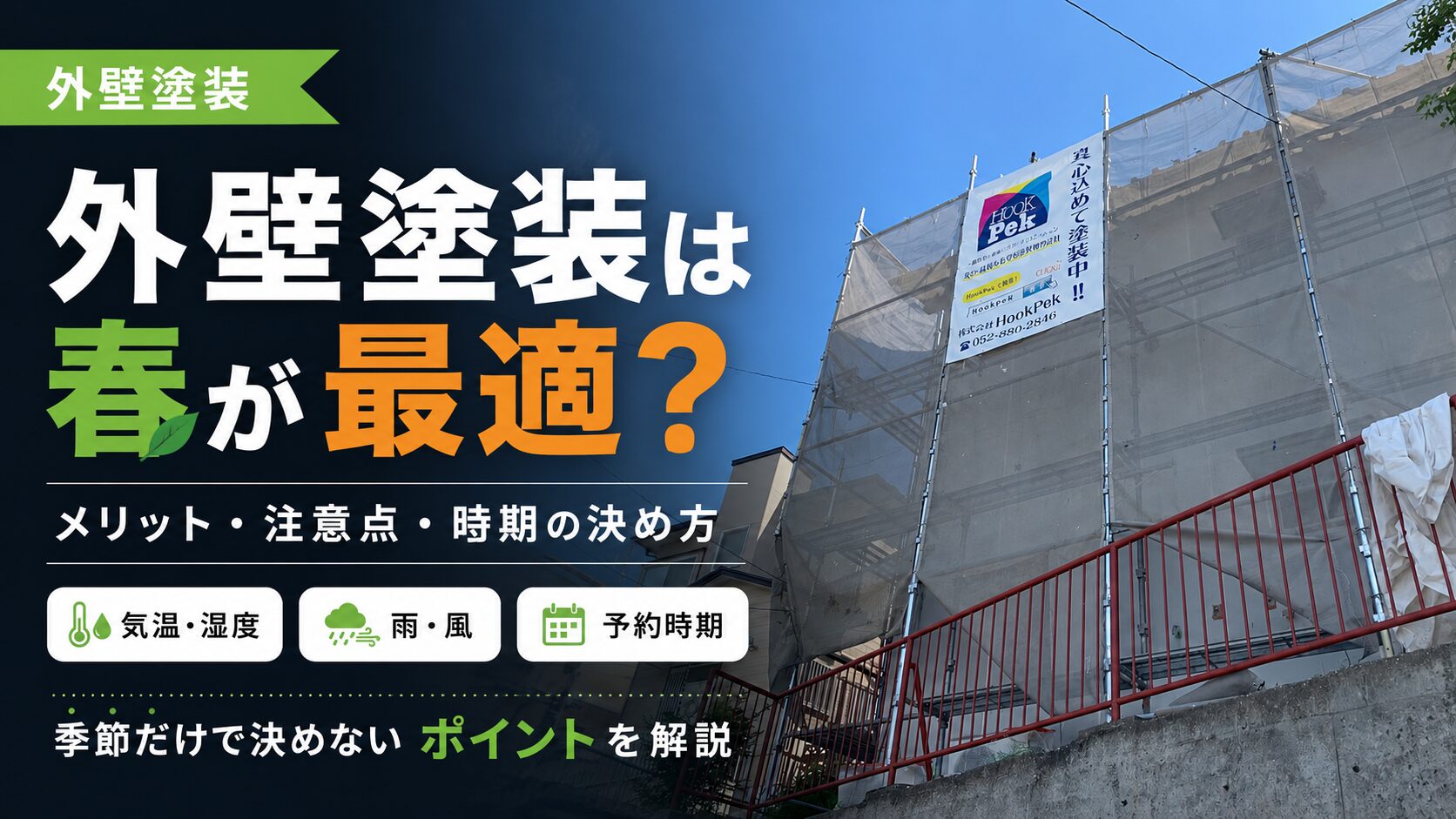 外壁塗装は春に行った方が良い？