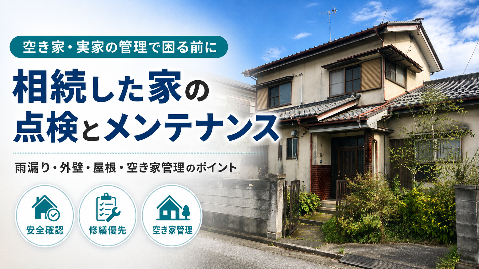 お家の相続から考えるハウスメンテナンスの重要性