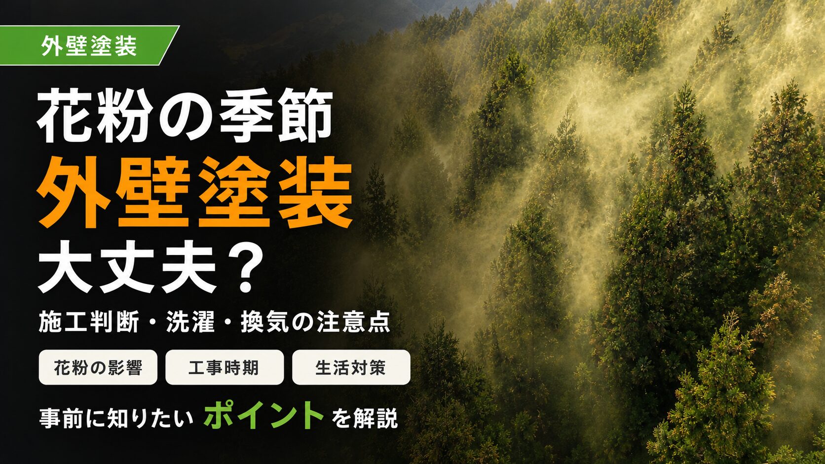 花粉の季節に外壁塗装は大丈夫？適切な塗装時期について