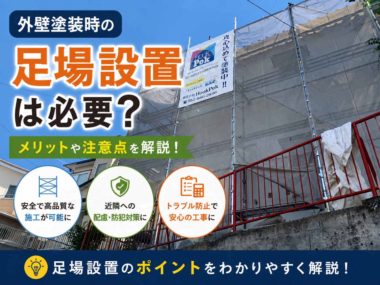 外壁塗装に足場は必要？役割・費用・設置できない場合の確認ポイント