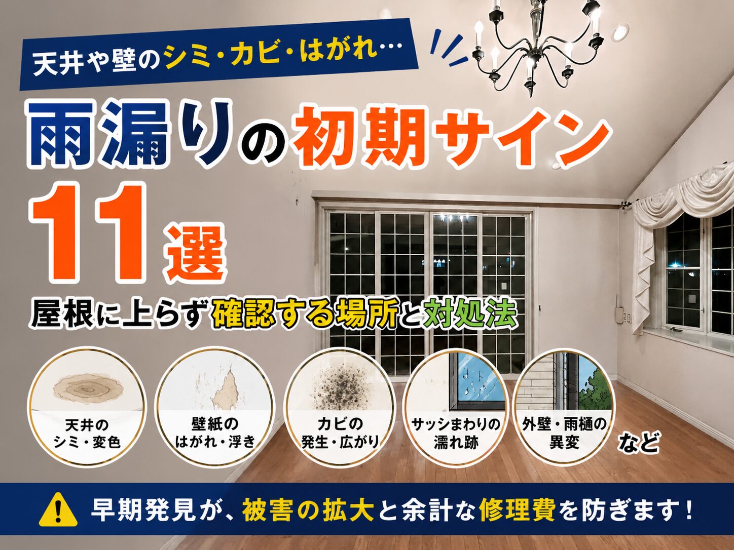 雨漏りの初期サイン11選｜屋根に上らず確認する場所と対処法
