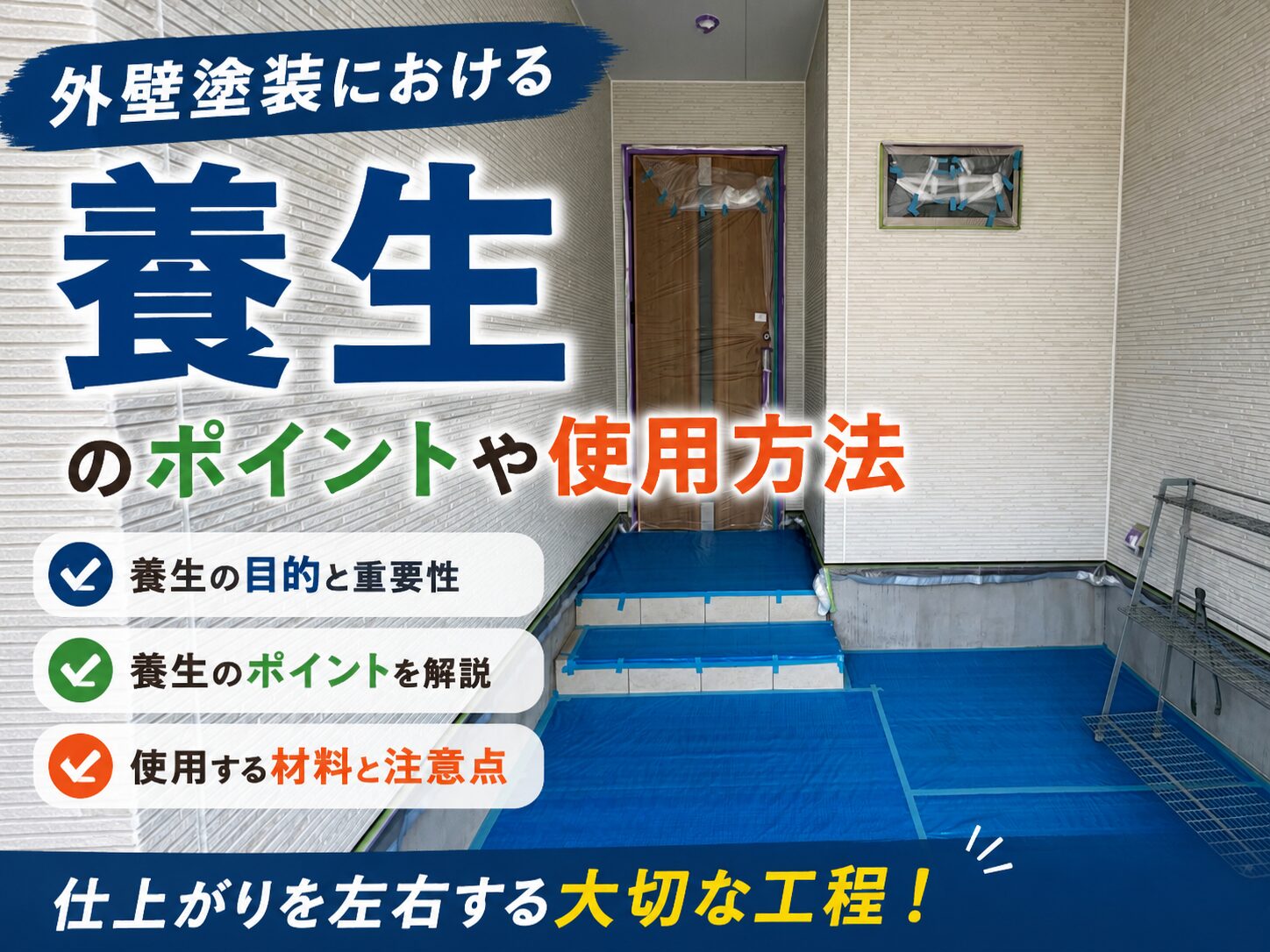 外壁塗装の養生とは？窓・エアコン・車・植木への対策と確認ポイント