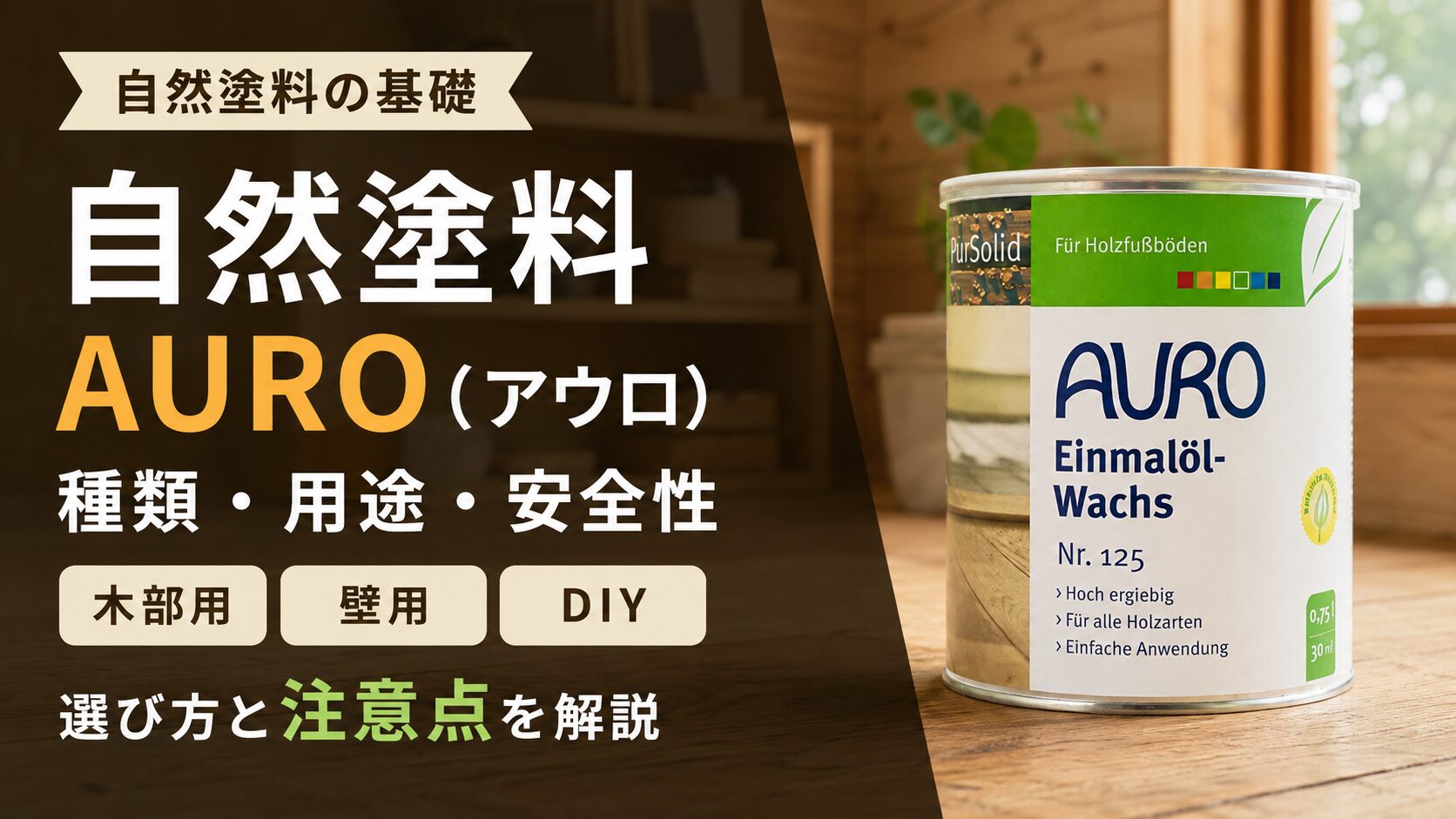 「徹底解説」自然塗料AURO（アウロ）について解説します！！