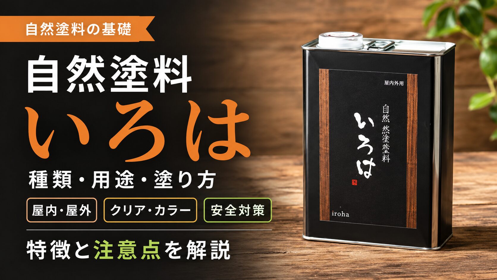 「徹底解説」自然塗料いろはについて解説します！！