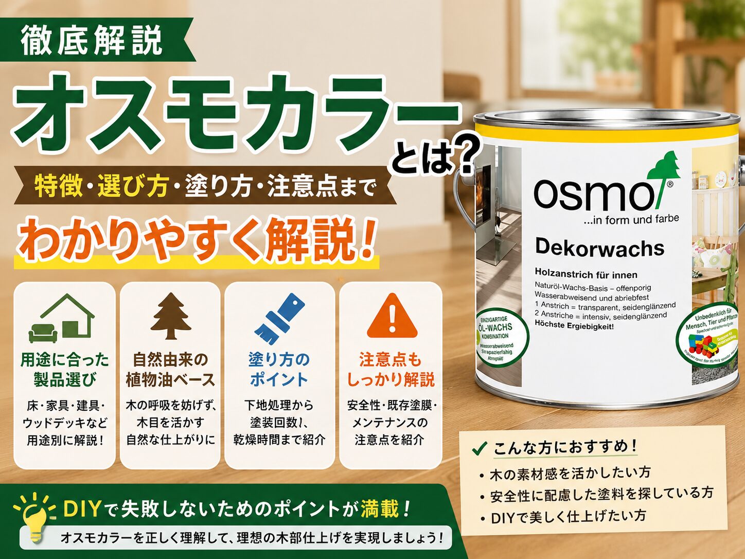 「徹底解説」自然塗料オスモカラーについて解説します！！