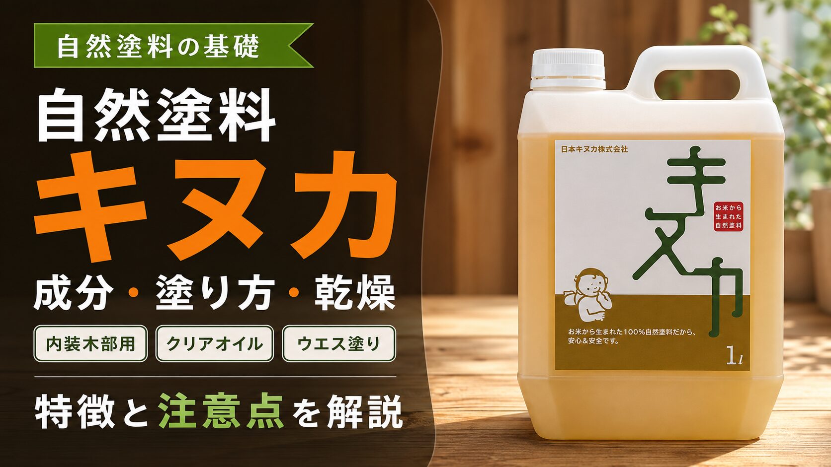 「徹底解説」お米からできた自然塗料キヌカについて解説します！！