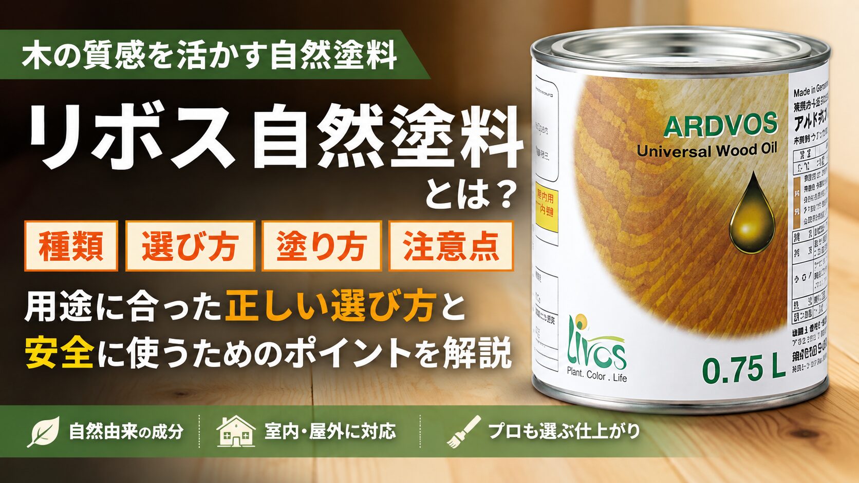 「徹底解説」自然塗料リボスについて解説します！！