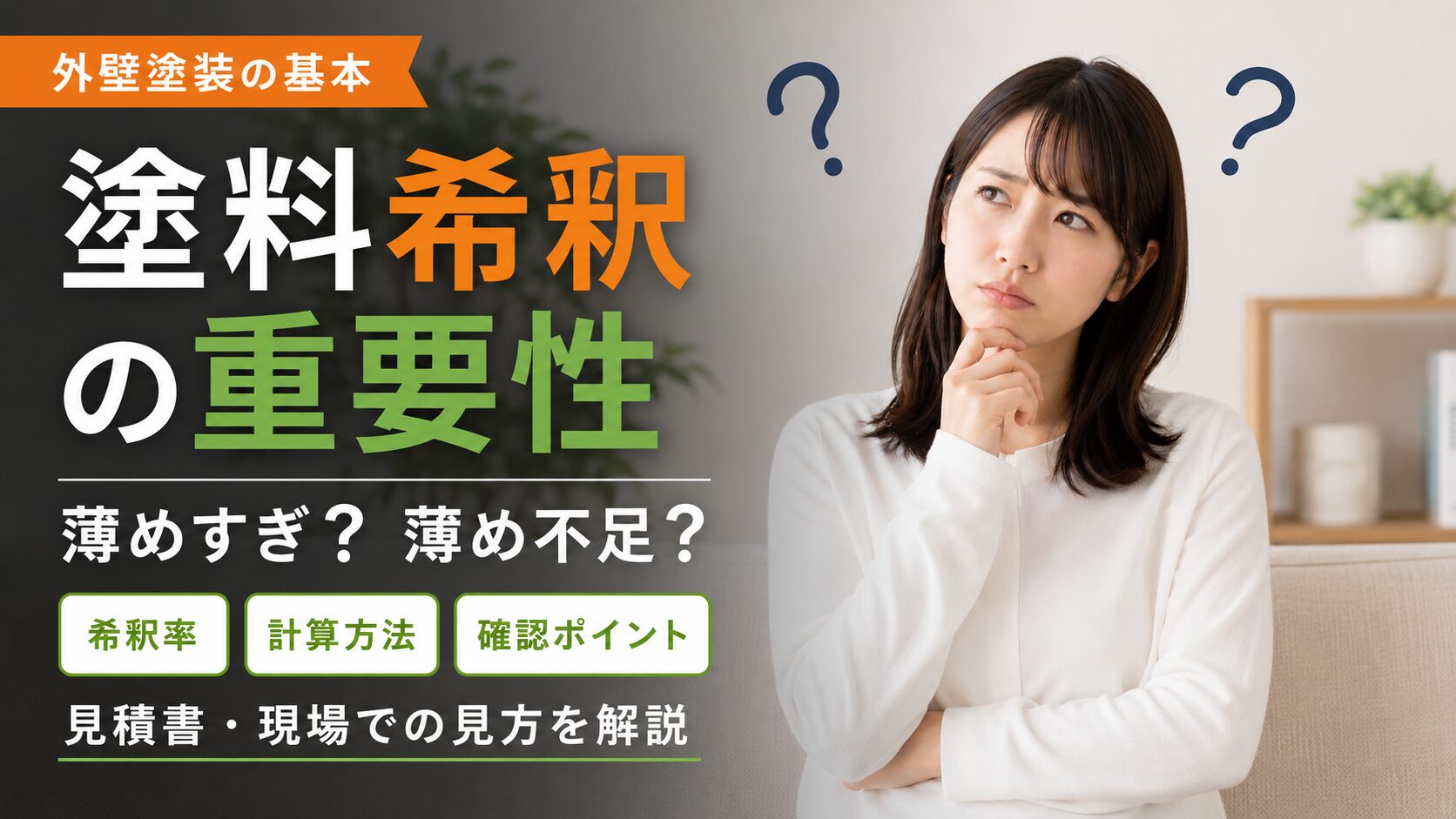 塗料希釈の重要性について
