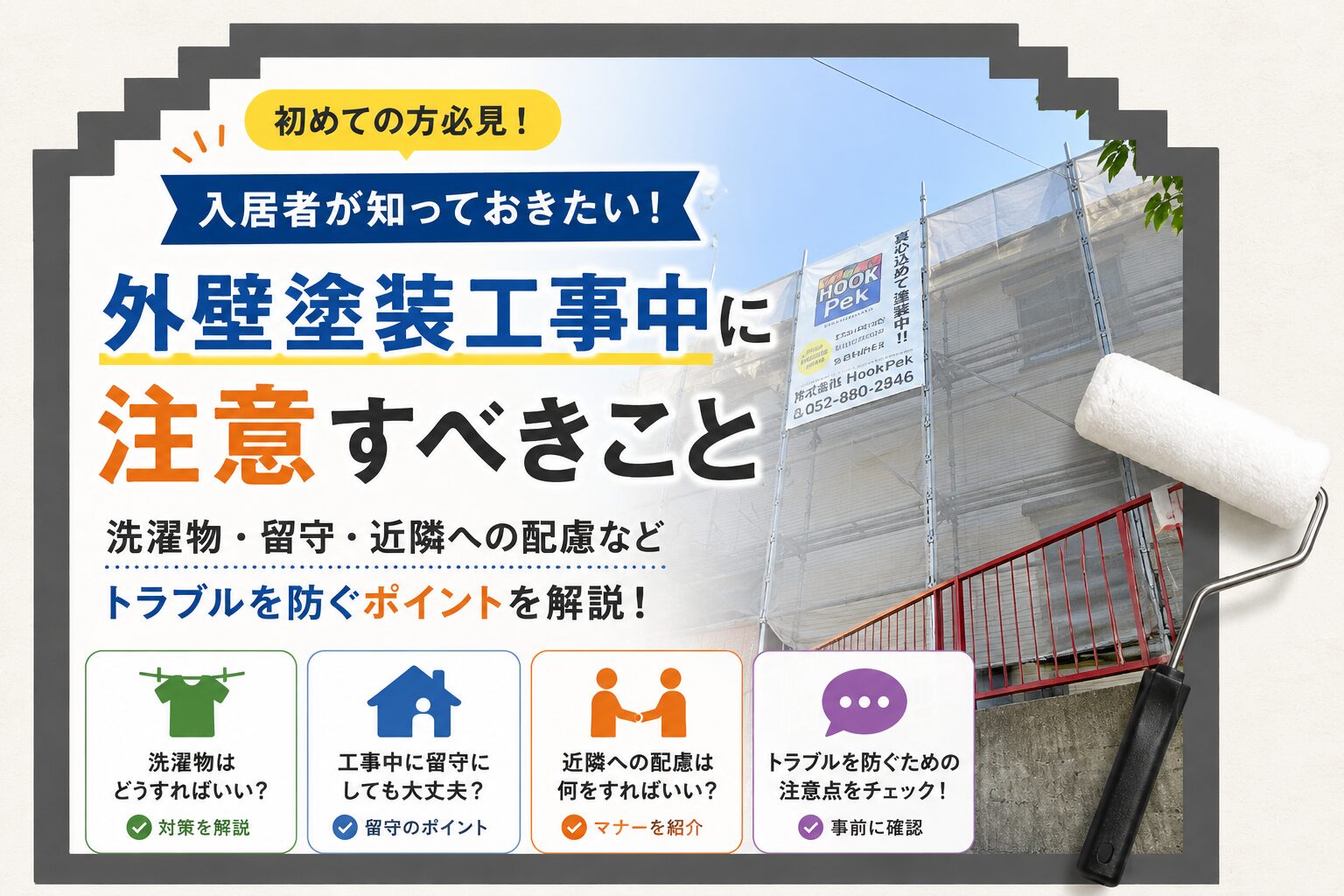 外壁塗装工事中に住人がすることは？留守・洗濯・窓・エアコンの注意点