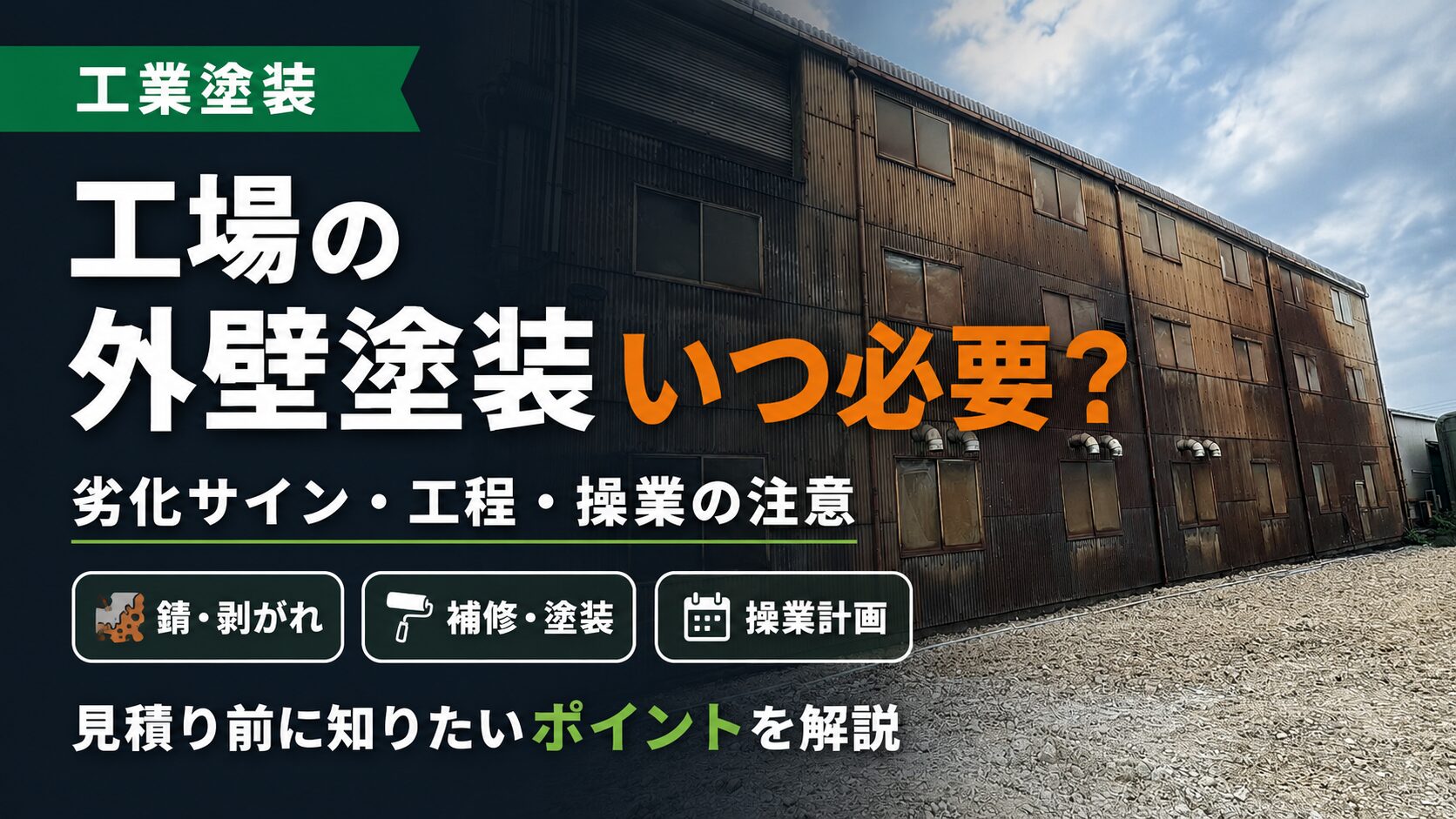 【工場長必見】工場の外壁塗装を実施するべきタイミングとメリットを解説します。