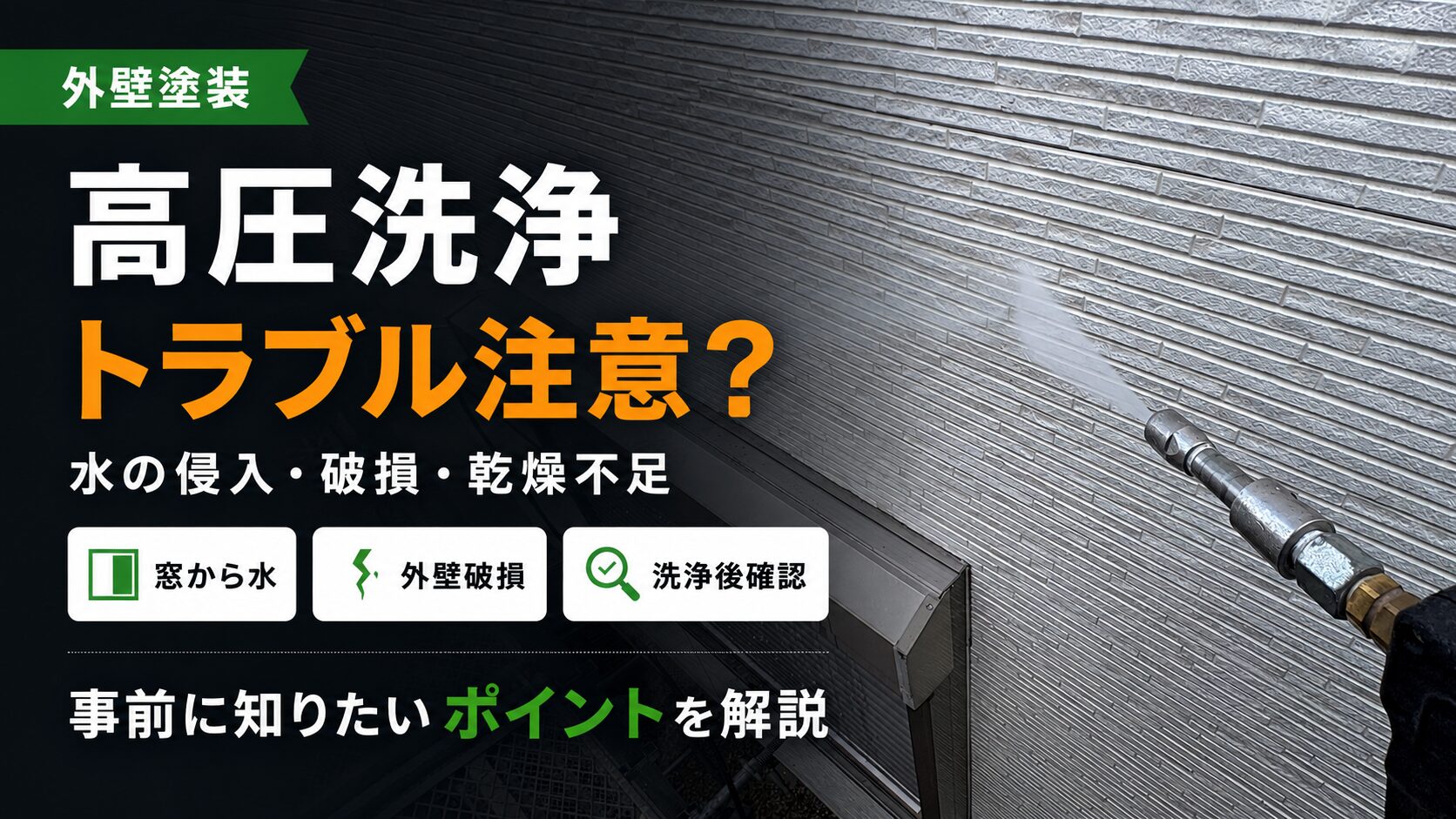 外壁塗装時に起こりうるトラブルについて（高圧洗浄編）