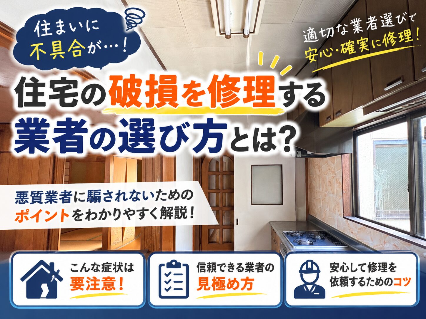 住宅の修理はどこに頼む？症状別の業者選びと相談先【名古屋】