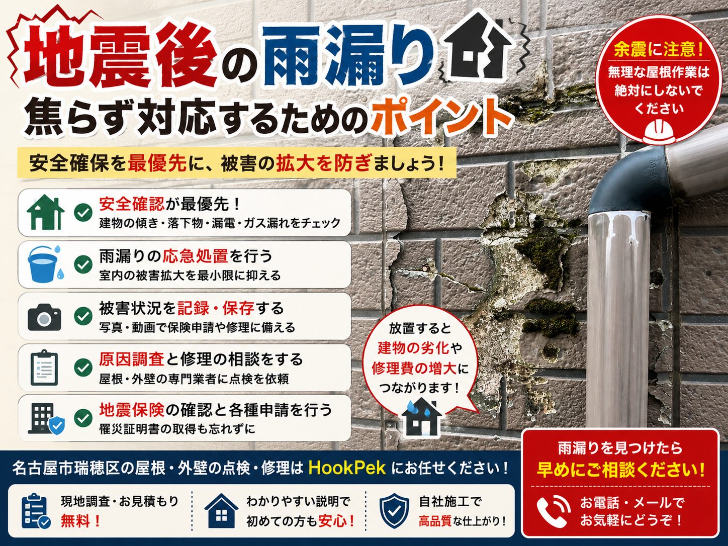 地震後に雨漏りしたら？安全確認・応急処置・保険・修理の手順
