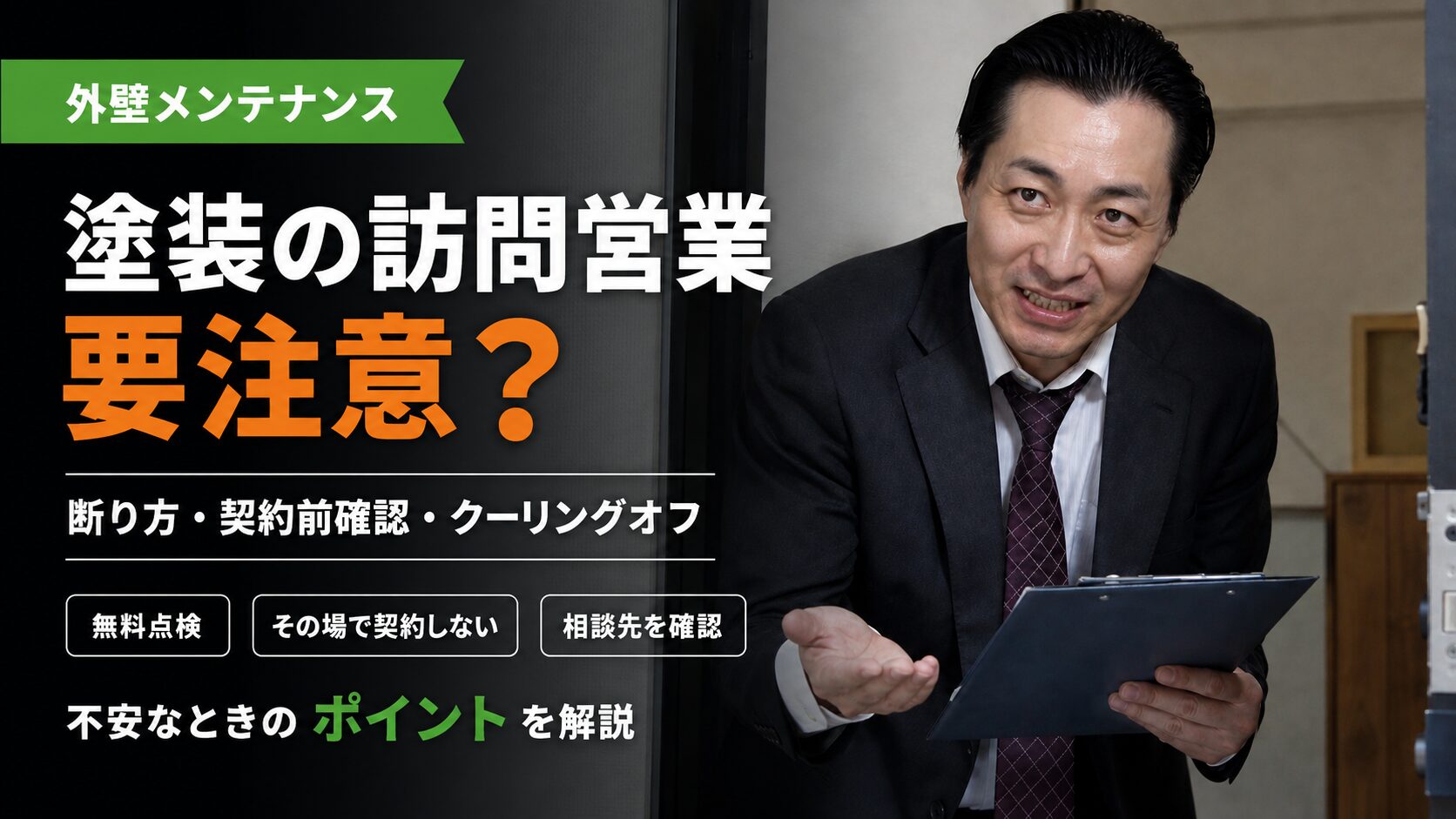 怪しい訪問営業にはご注意を！安心して塗装工事をするために