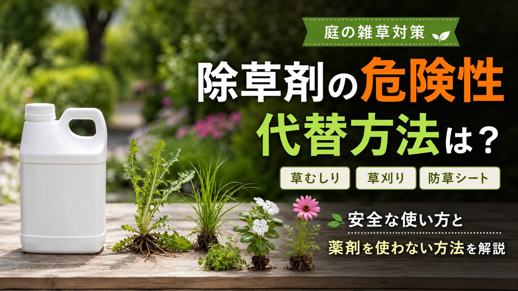 除草剤の危険性と安全な代替りの方法について