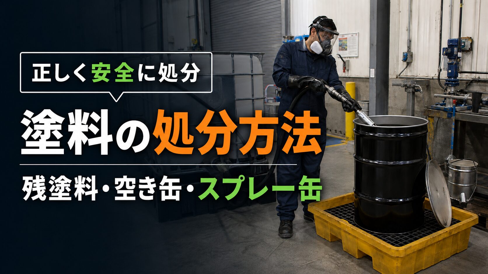 塗料の処分方法について