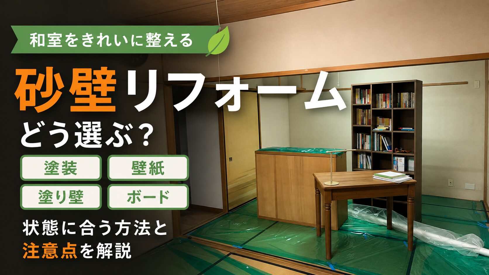 【色々ある】和室の砂壁のリフォームについて