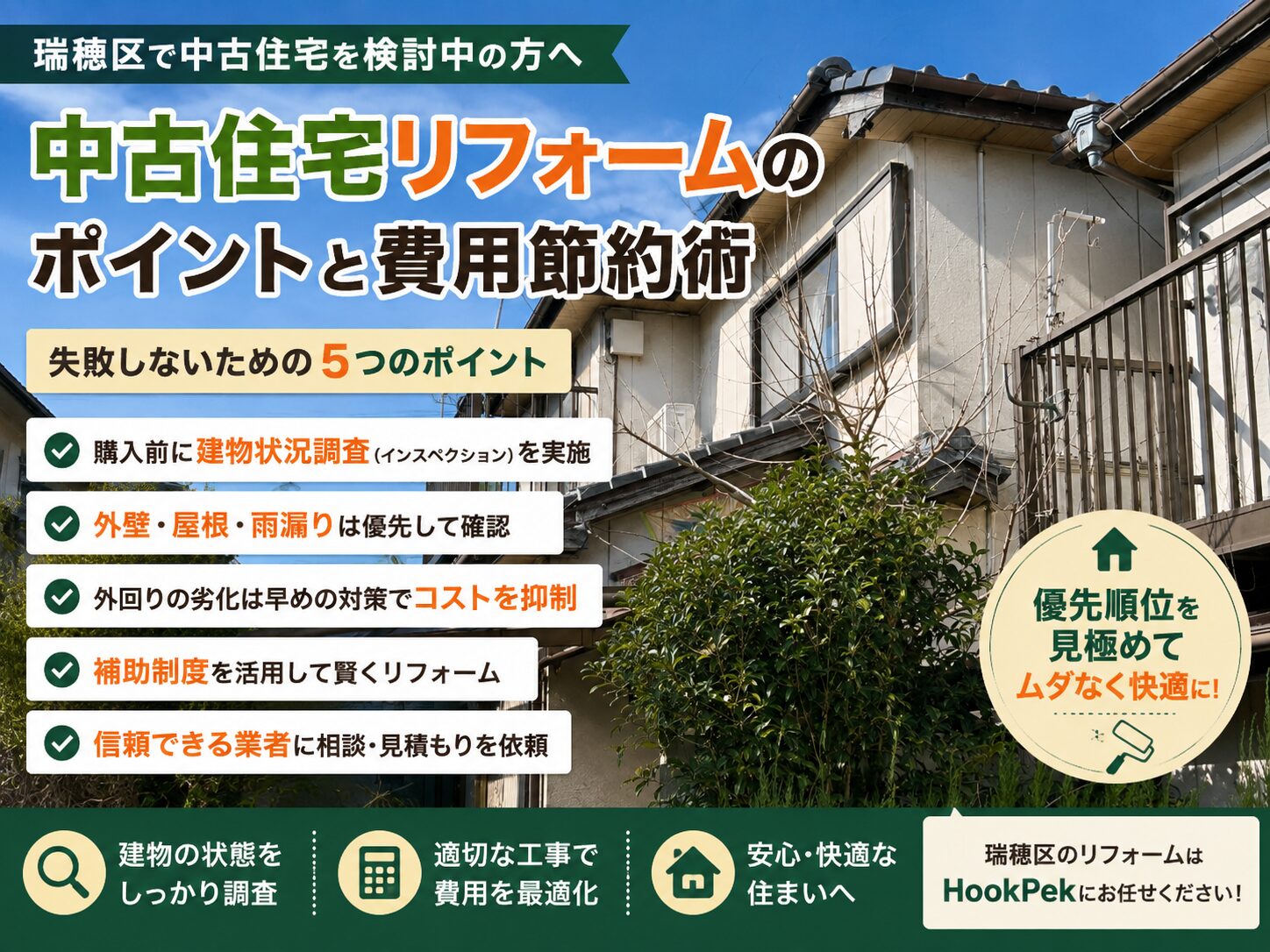 【瑞穂区】中古住宅のリフォーム｜外壁・屋根の優先順位と費用