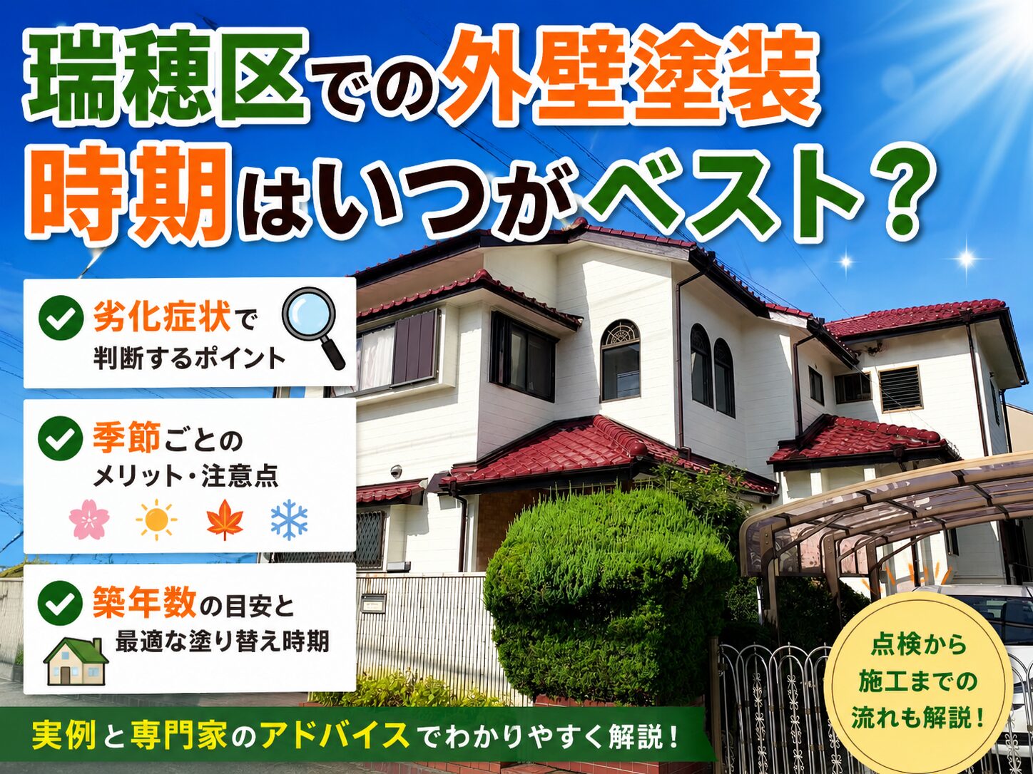 【瑞穂区】外壁塗装の時期はいつ？劣化症状・季節・築年数で判断