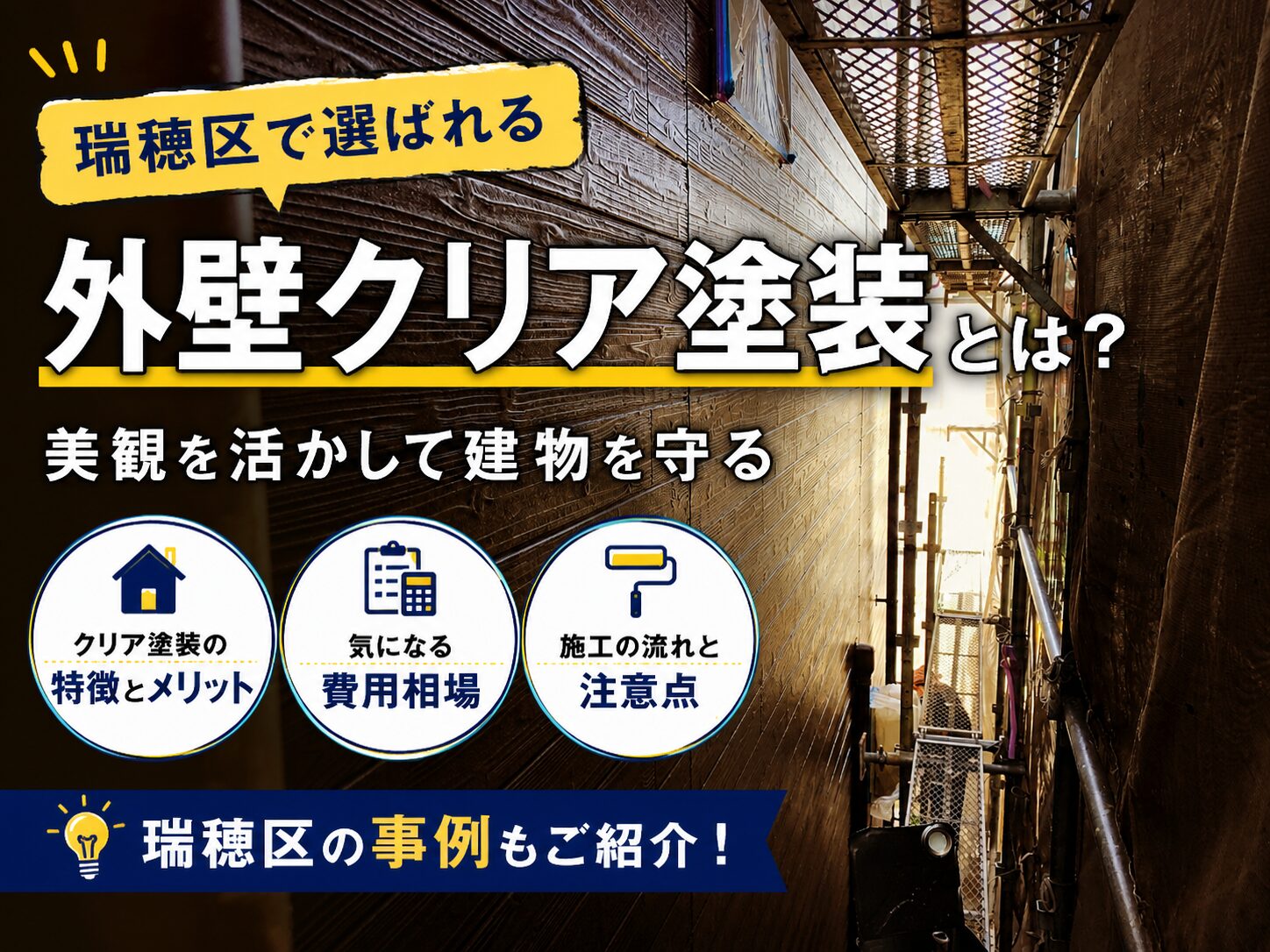 【名古屋市瑞穂区】外壁クリア塗装で後悔しないために｜できる外壁・費用・注意点