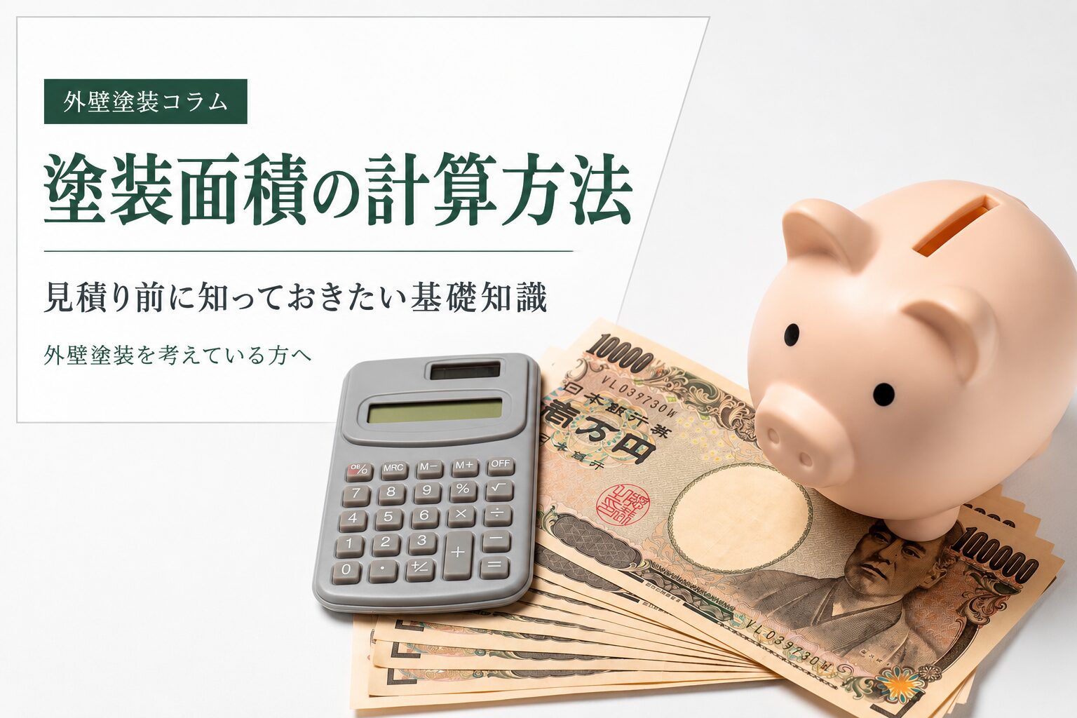 外壁塗装の面積はどう計算する？見積書の㎡数を確認する方法