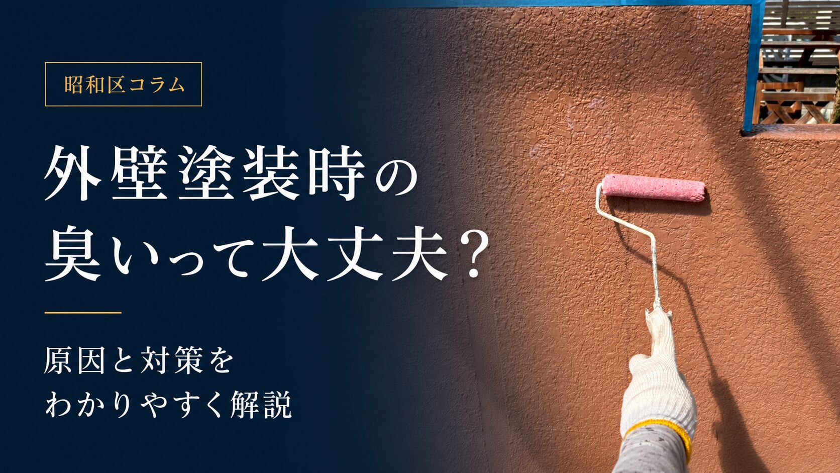 【名古屋市昭和区】外壁塗装の臭いは何日続く？原因・対策・近隣配慮