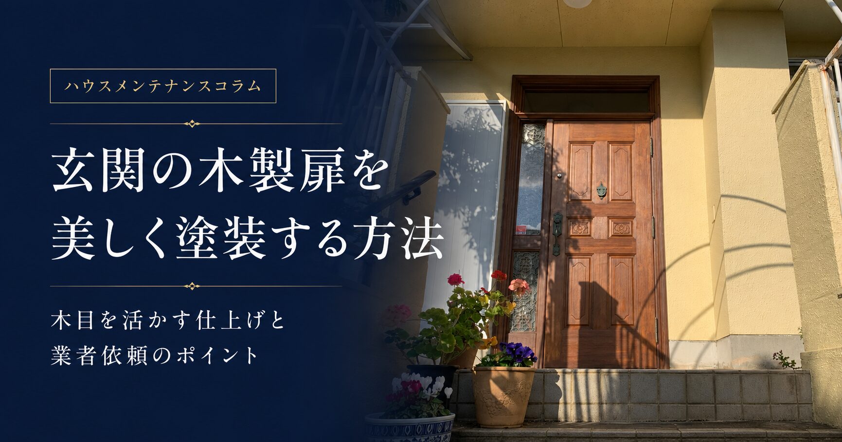 木製玄関ドアの塗装｜剥がれ・色あせの補修方法と業者選び
