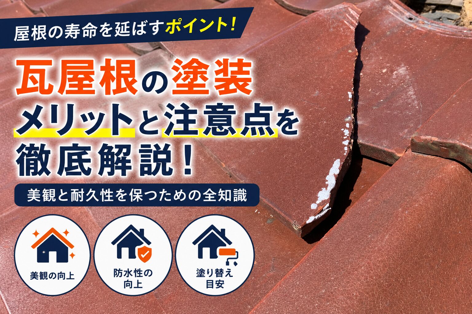 【名古屋市瑞穂区】瓦屋根は塗装が必要？塗れる瓦・補修が必要な瓦の判断基準