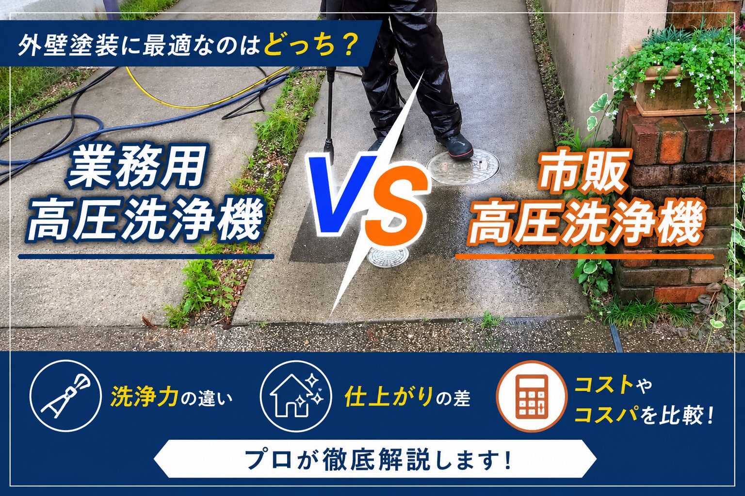 外壁の高圧洗浄は家庭用でできる？業務用との違いとDIYの注意点