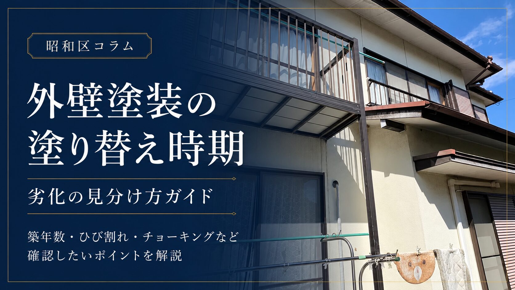 【名古屋市昭和区】外壁塗装の塗り替え時期｜10年は目安？劣化サインで判断