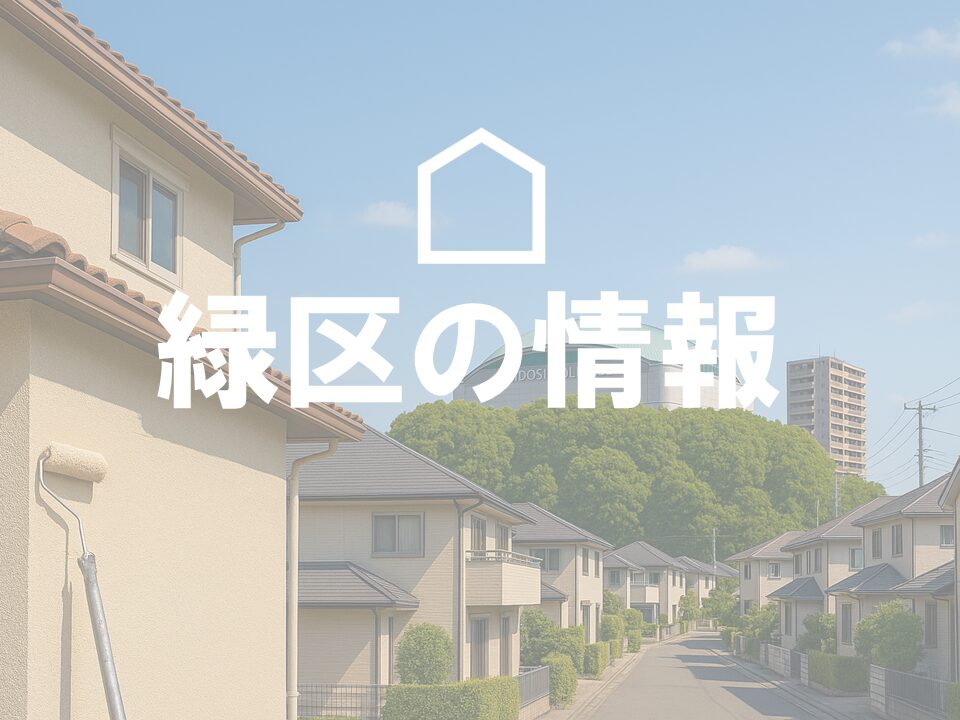 緑区の外壁塗装